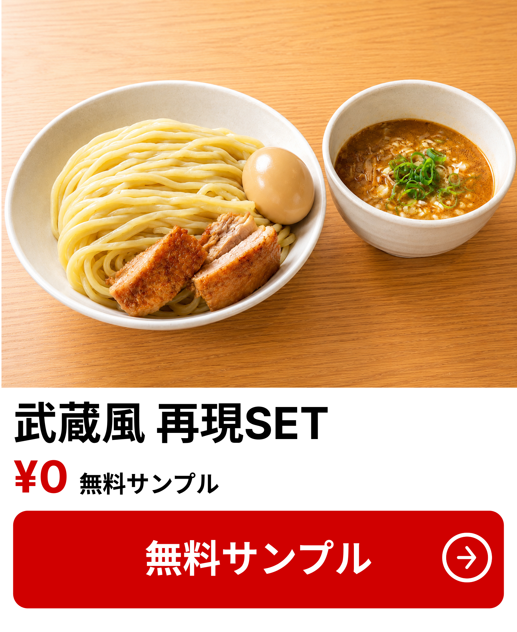 武蔵SET 無料サンプル