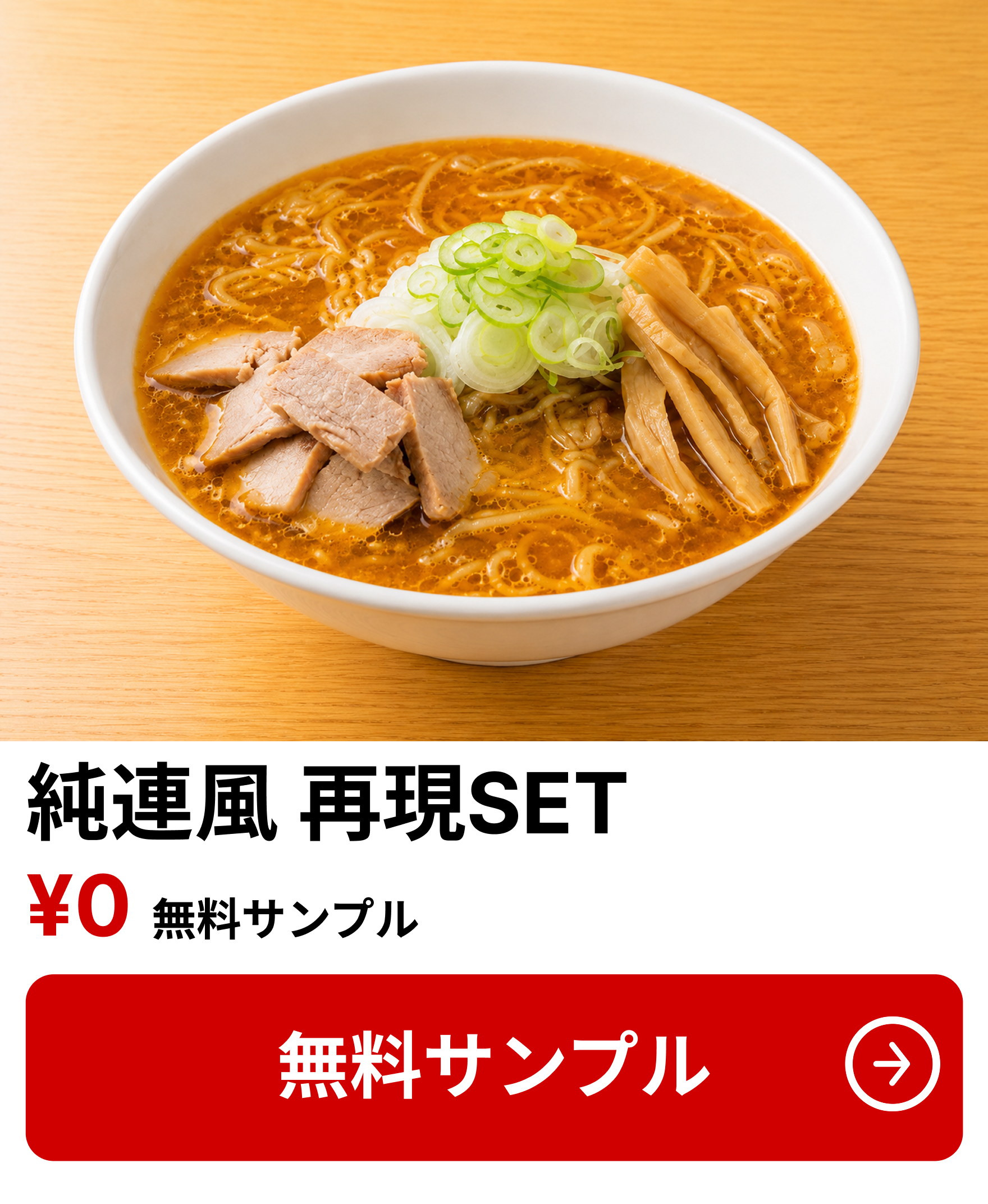 純連SET 無料サンプル