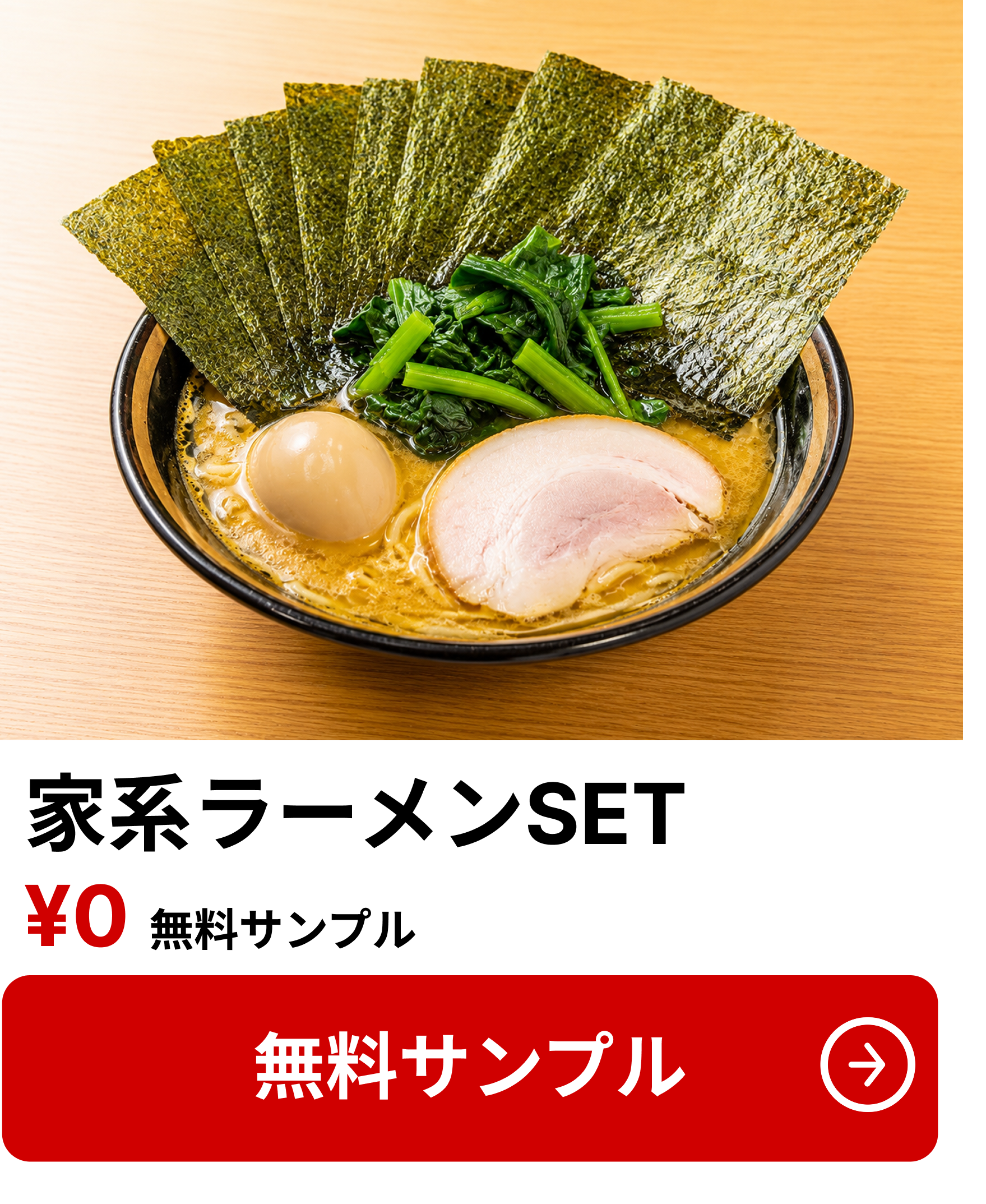 家系ラーメンSET 無料サンプル