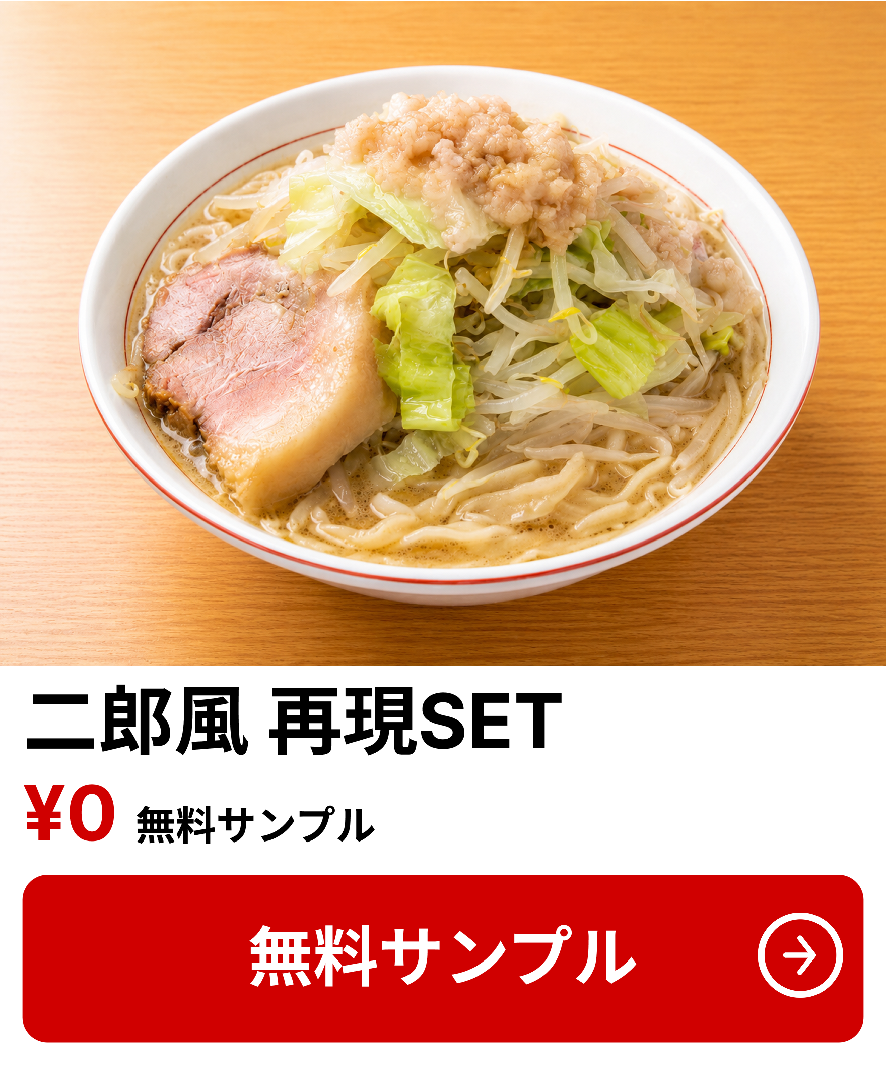 二郎SET 無料サンプル