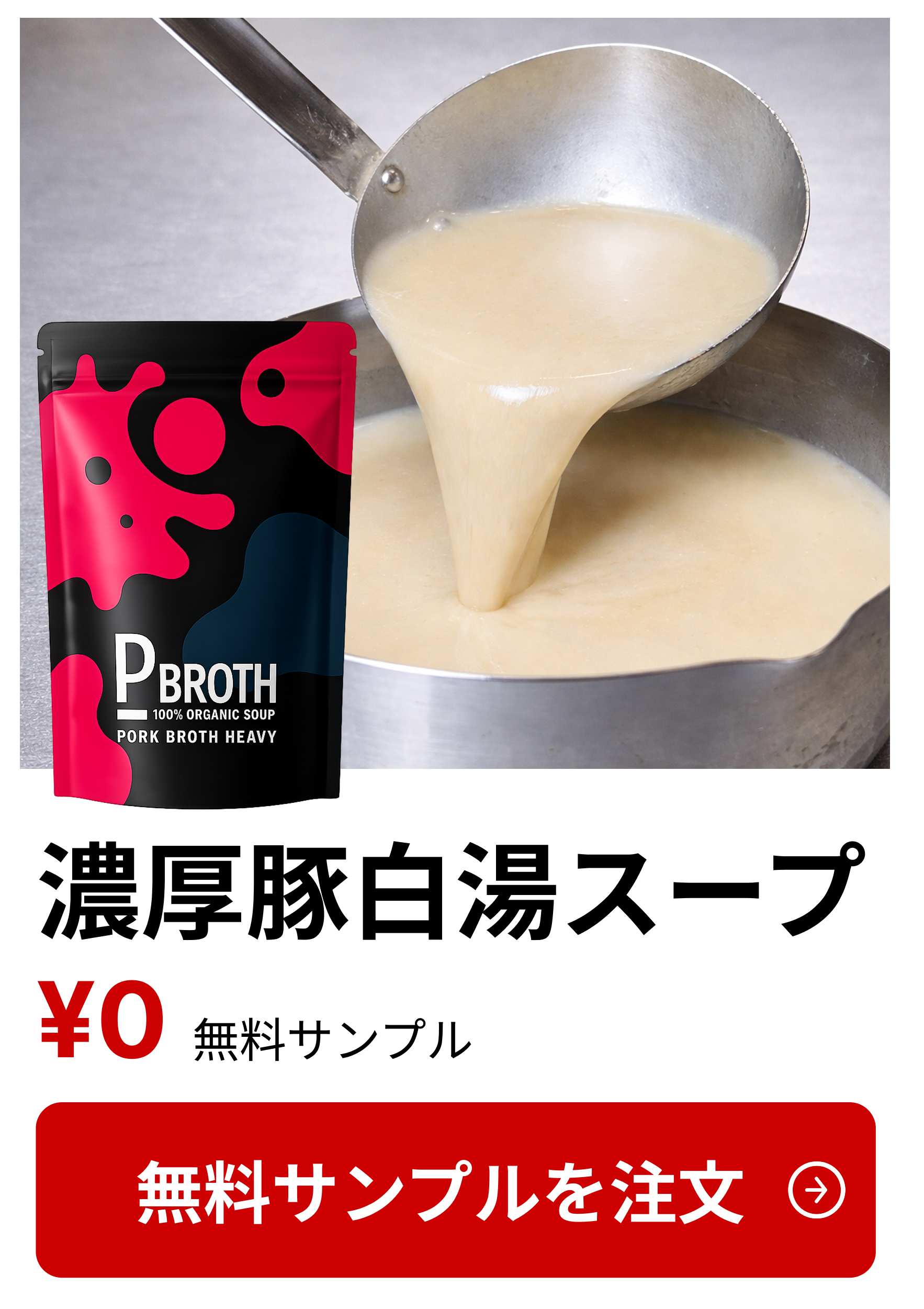 濃厚豚白湯スープ 無料サンプル