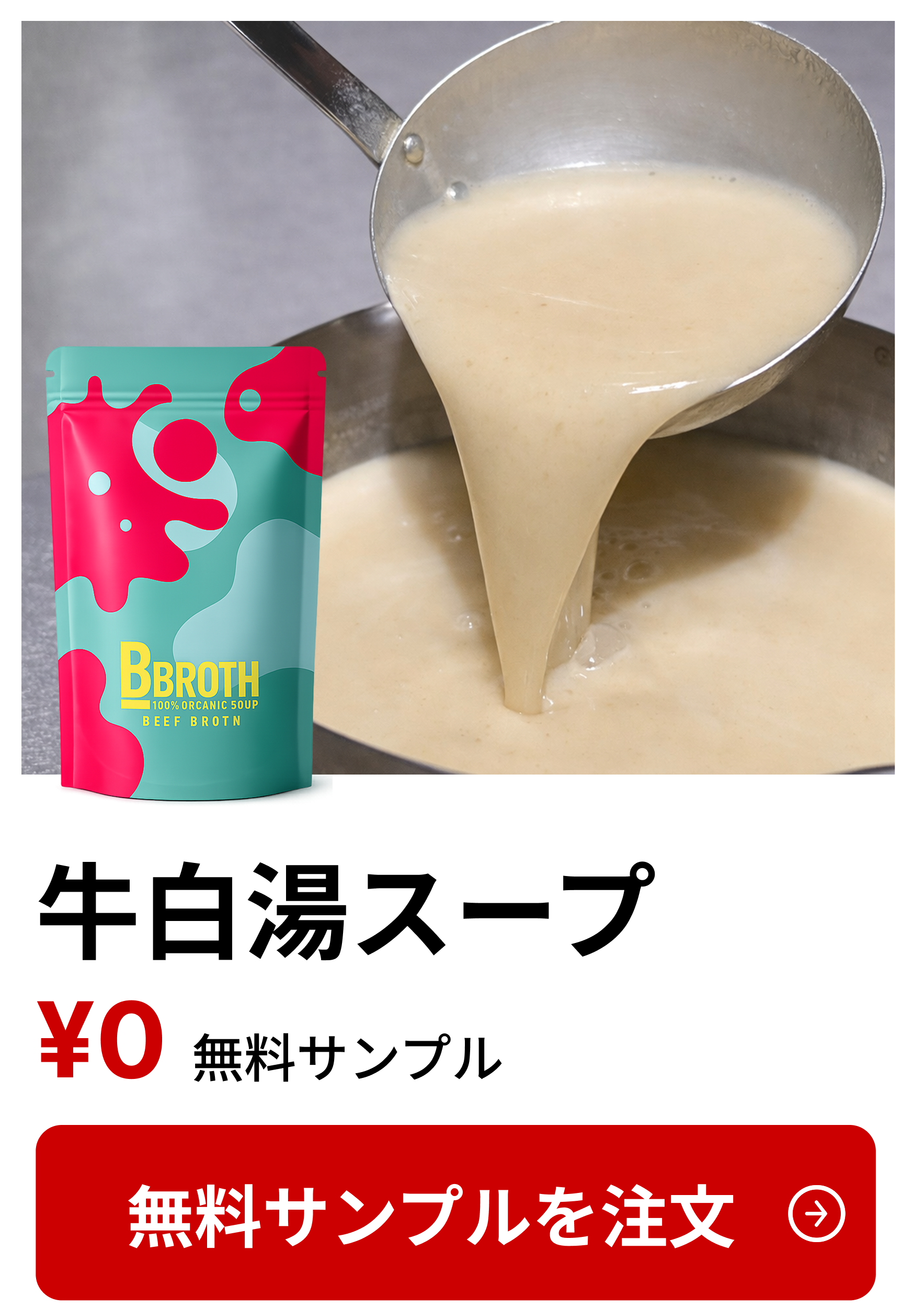牛白湯スープ 無料サンプル