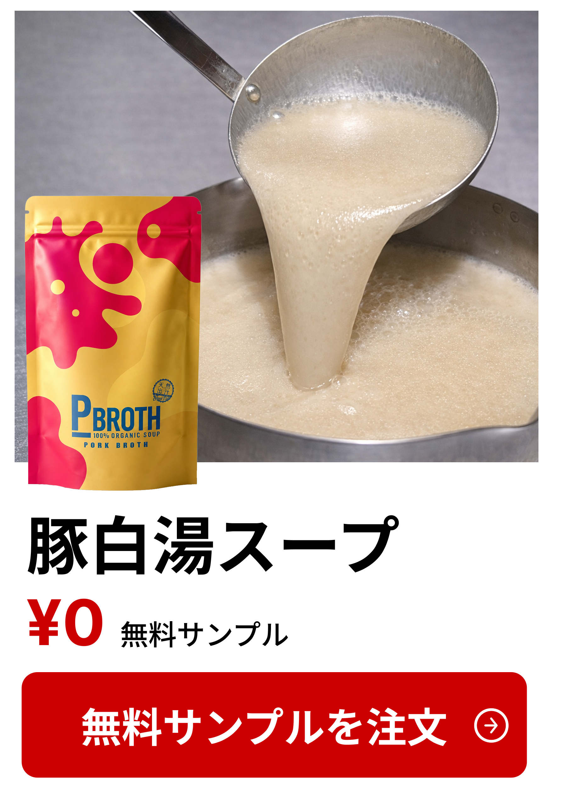 豚白湯スープ 無料サンプル