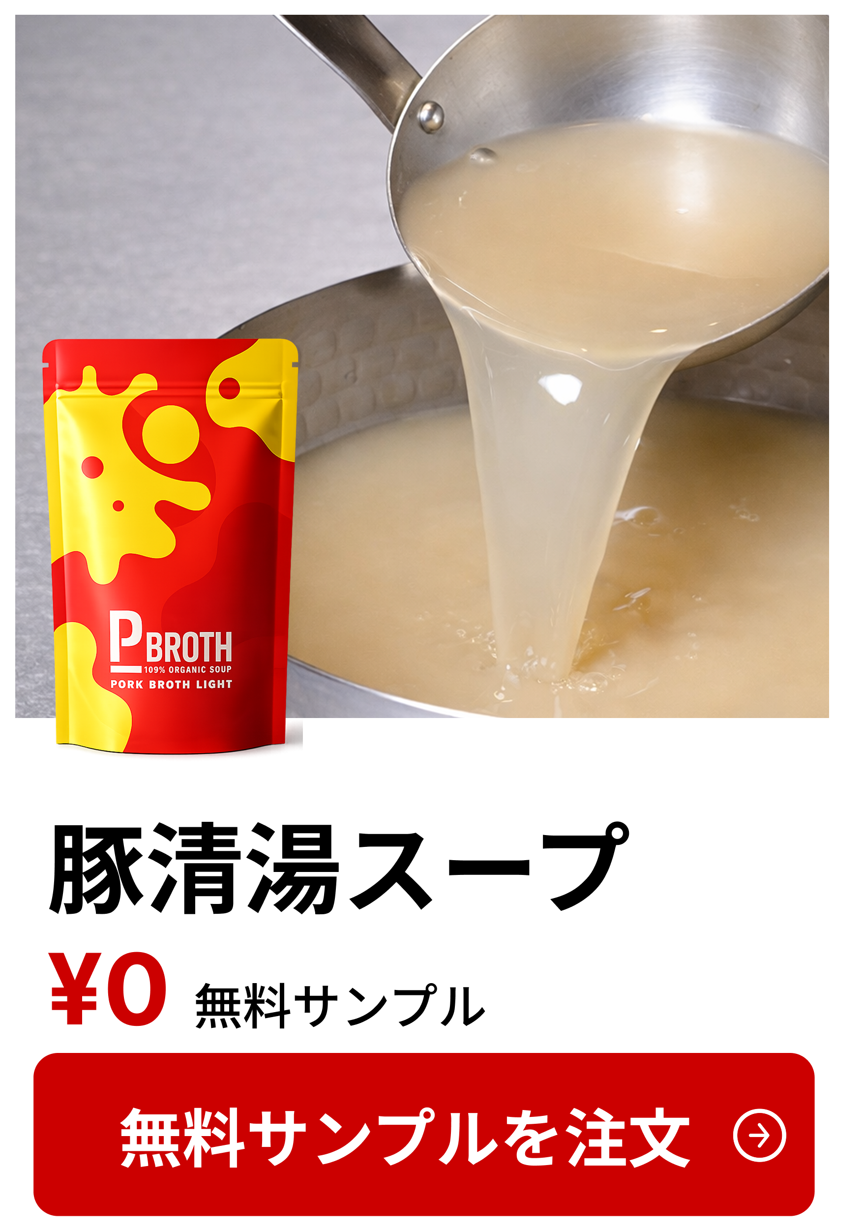 豚清湯スープ 無料サンプル