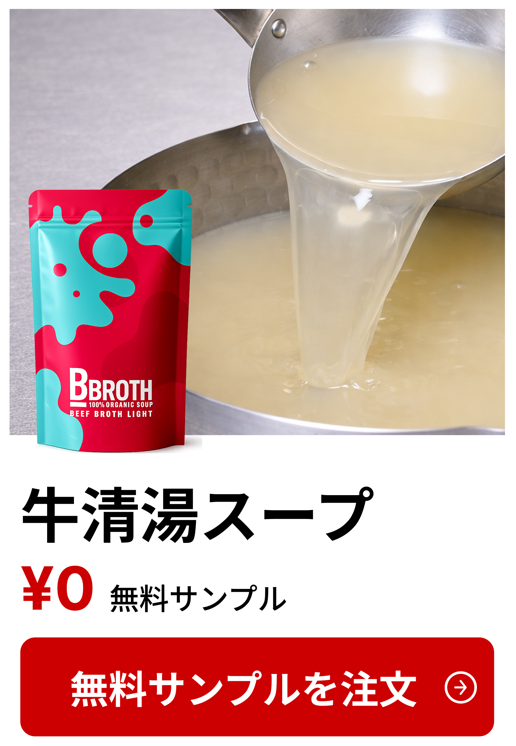 牛清湯スープ 無料サンプル