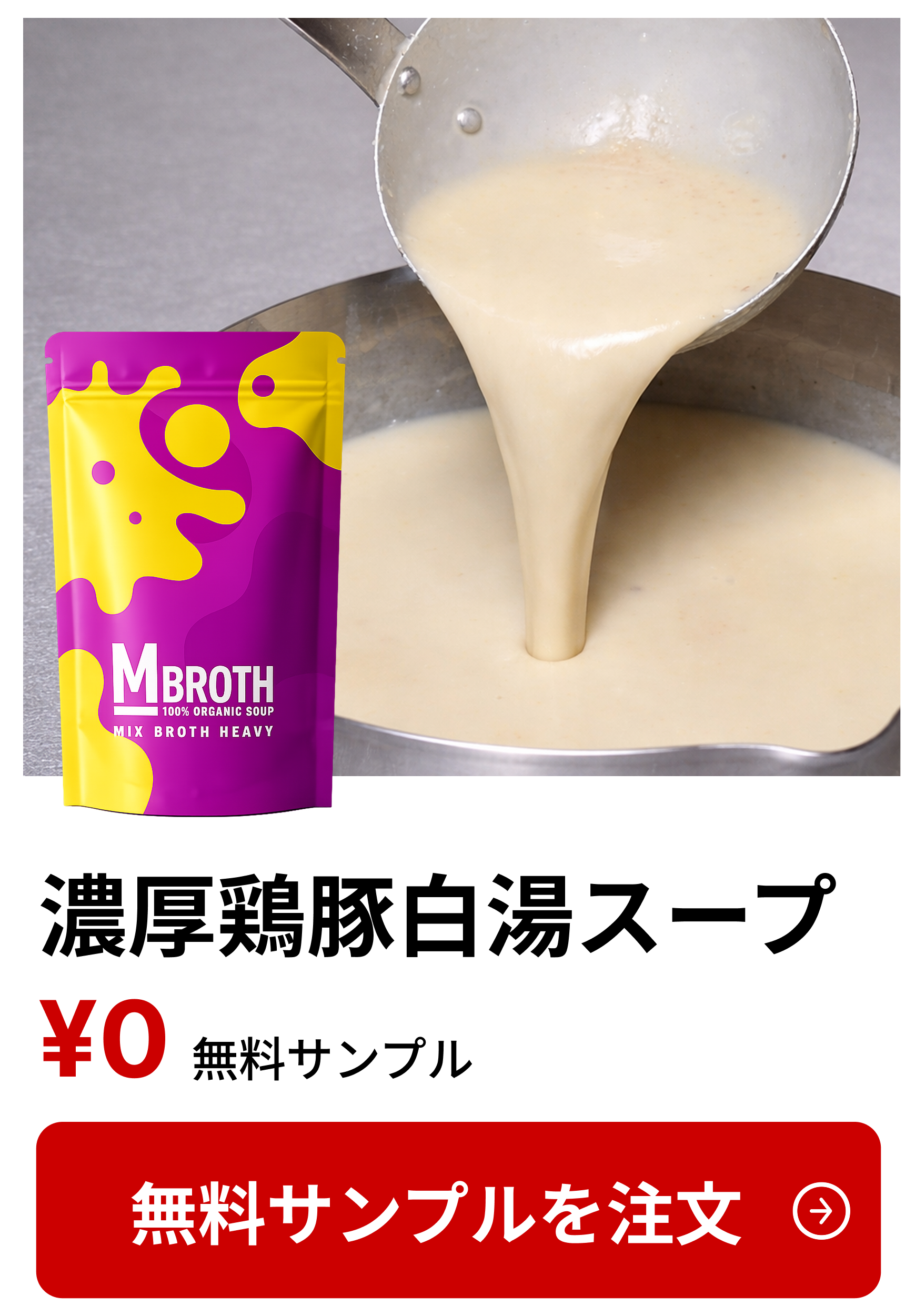 濃厚鶏白湯スープ 無料サンプル