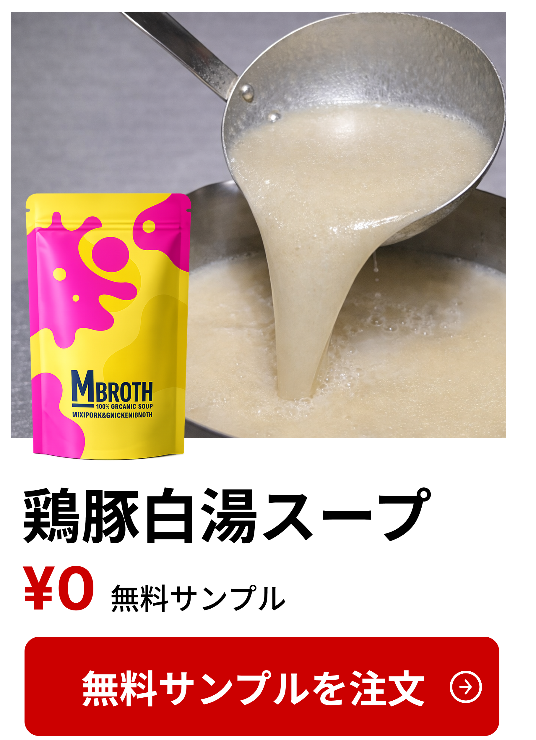 鶏豚白湯スープ 無料サンプル