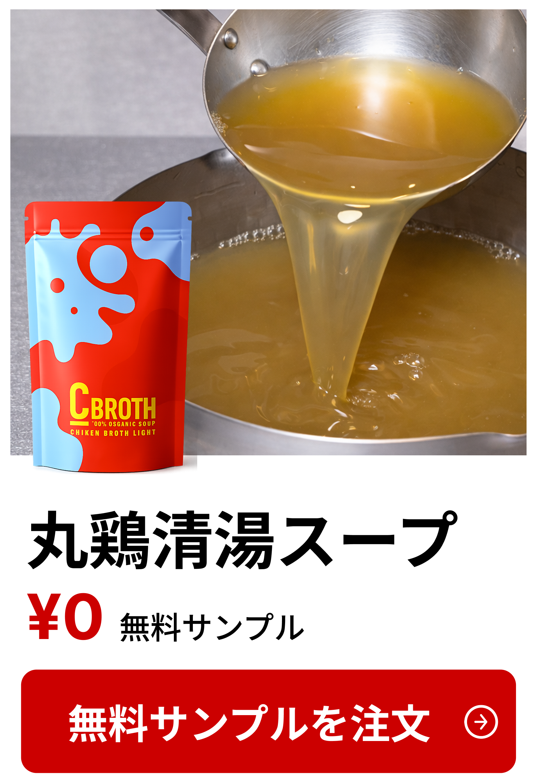 丸鶏清湯スープ 無料サンプル