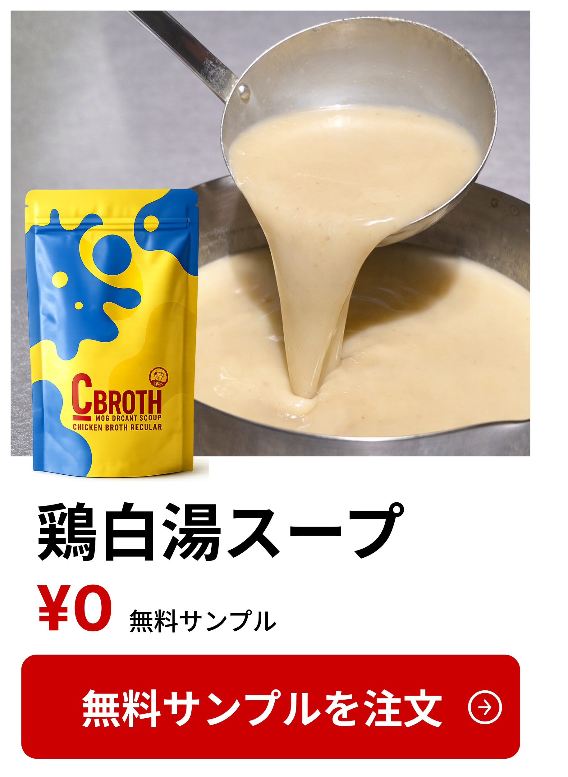 鶏白湯スープ 無料サンプル