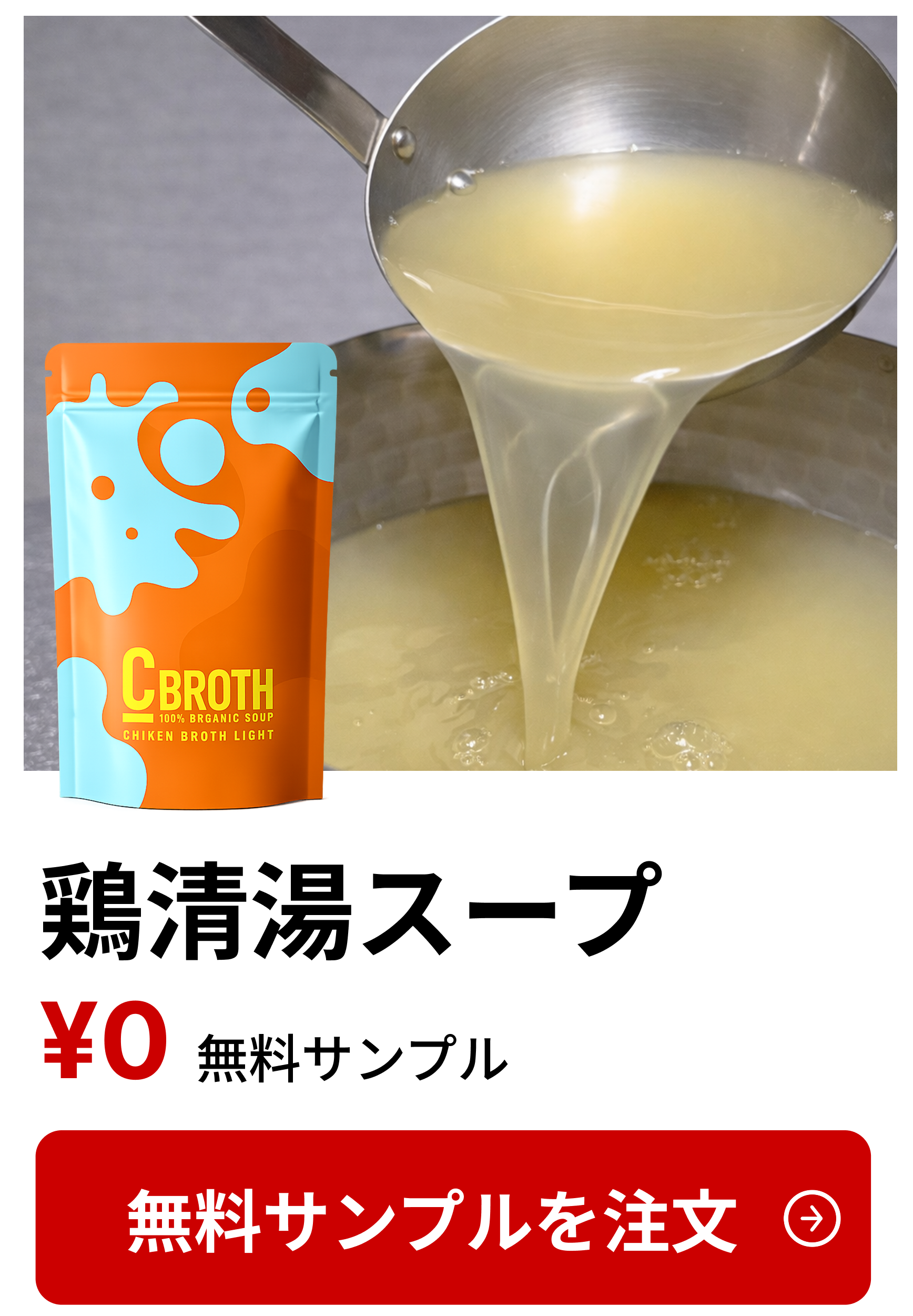 鶏清湯スープ 無料サンプル