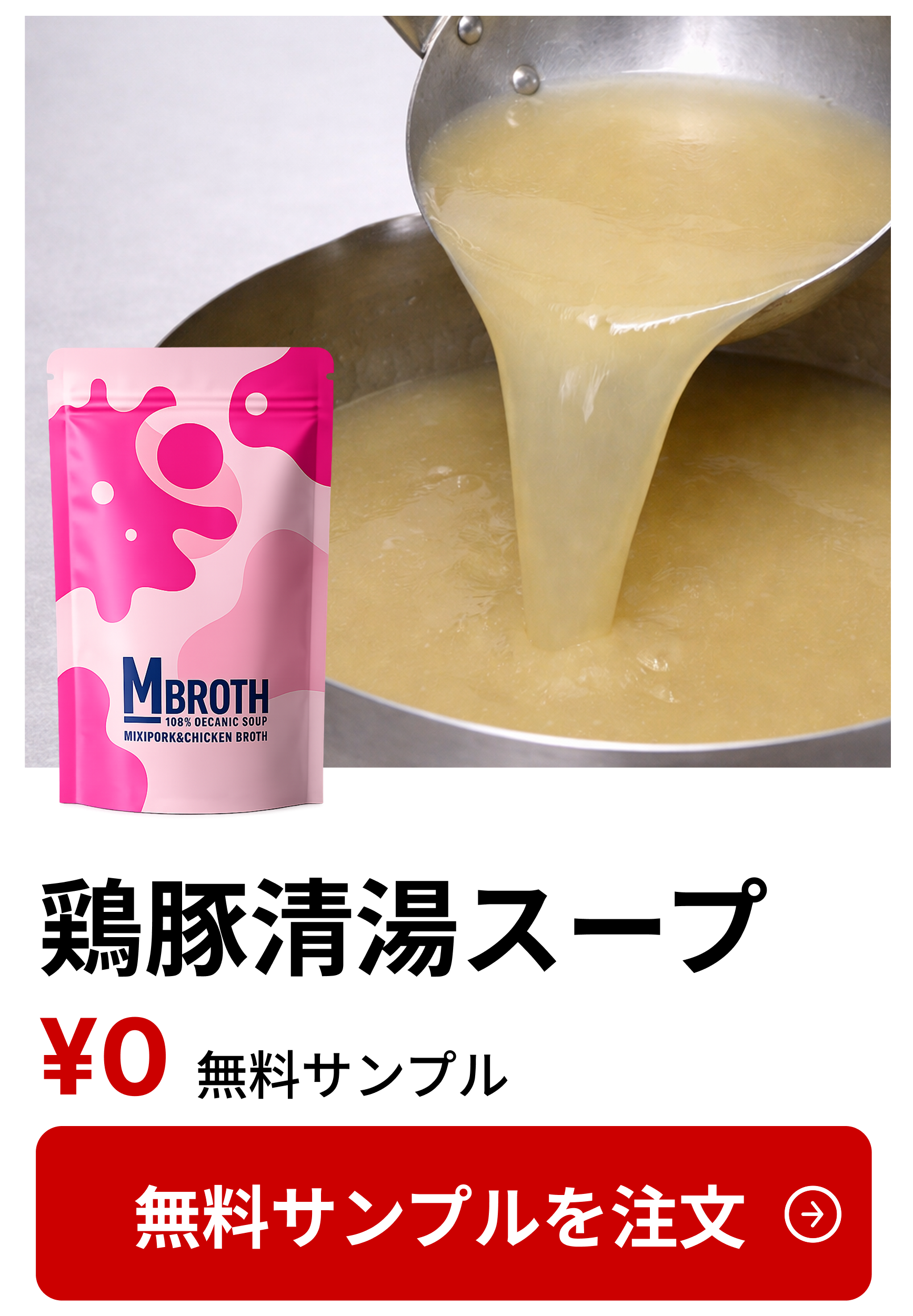 鶏豚清湯スープ 無料サンプル