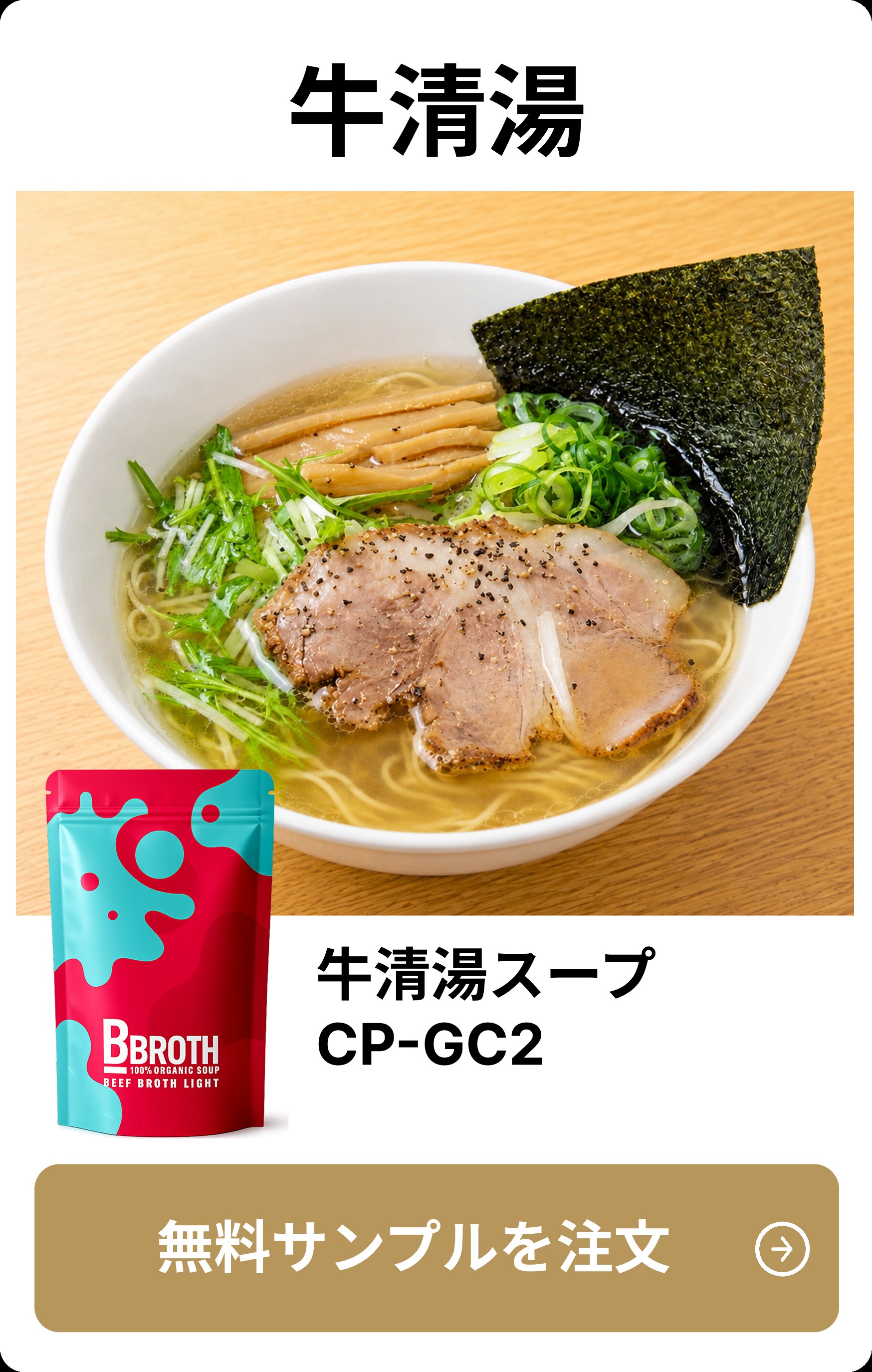 牛清湯スープ CP-GC2