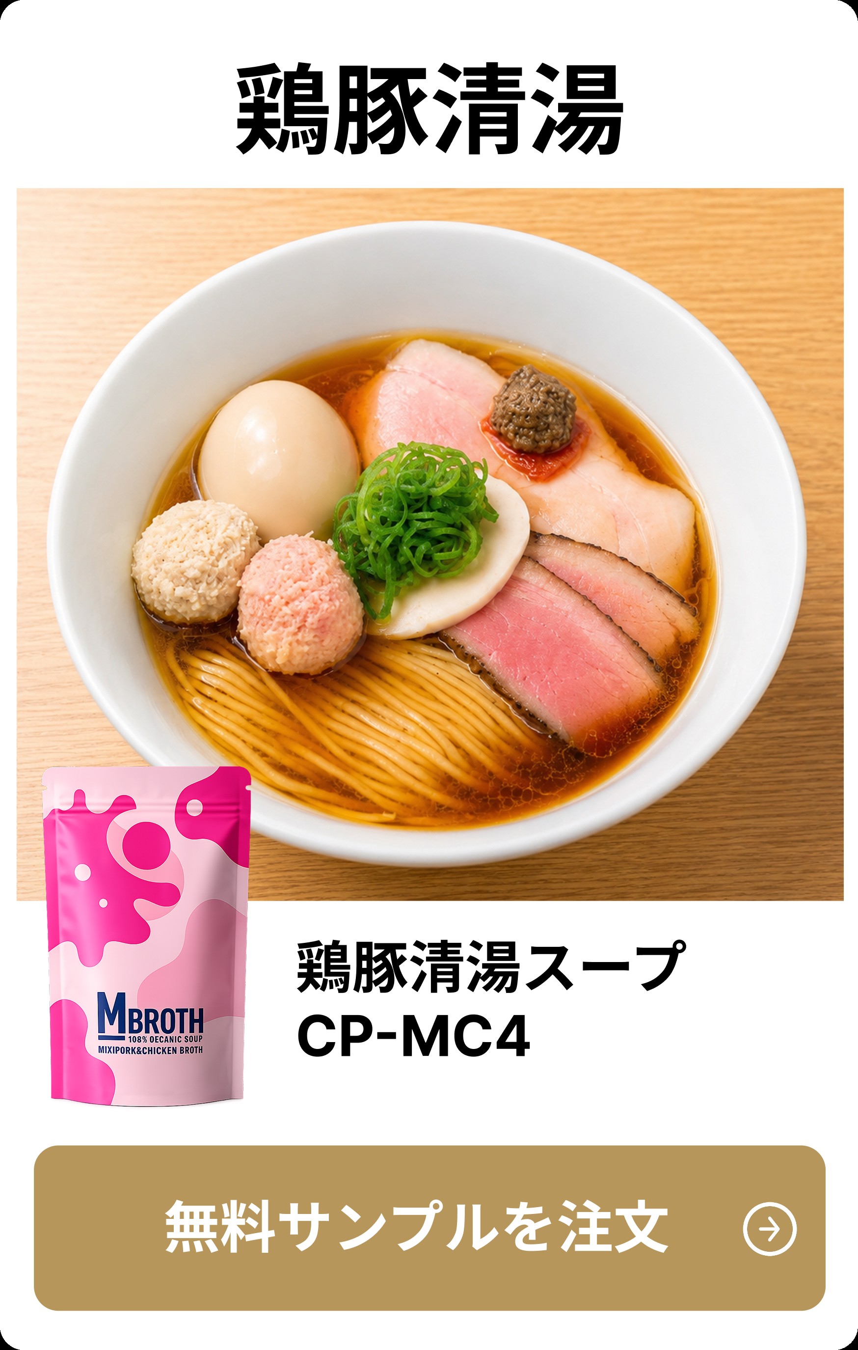 鶏豚清湯スープ CP-MC4