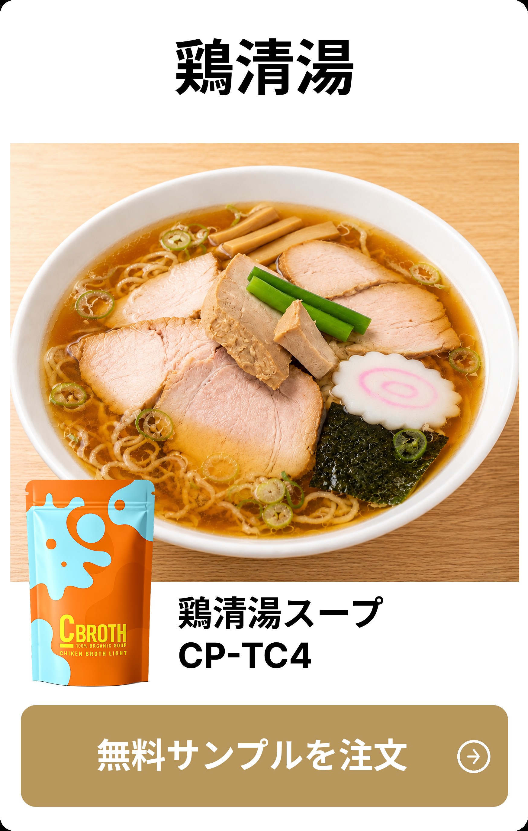 鶏清湯スープ CP-TC4
