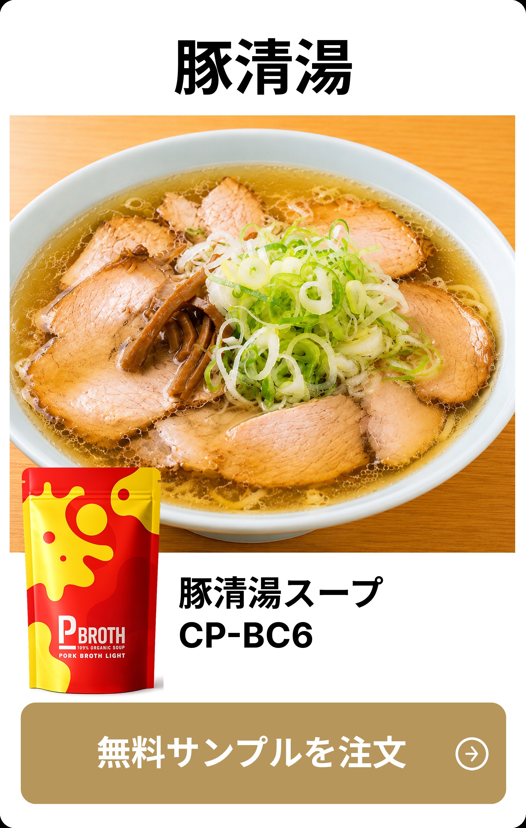 豚清湯スープ CP-BC6