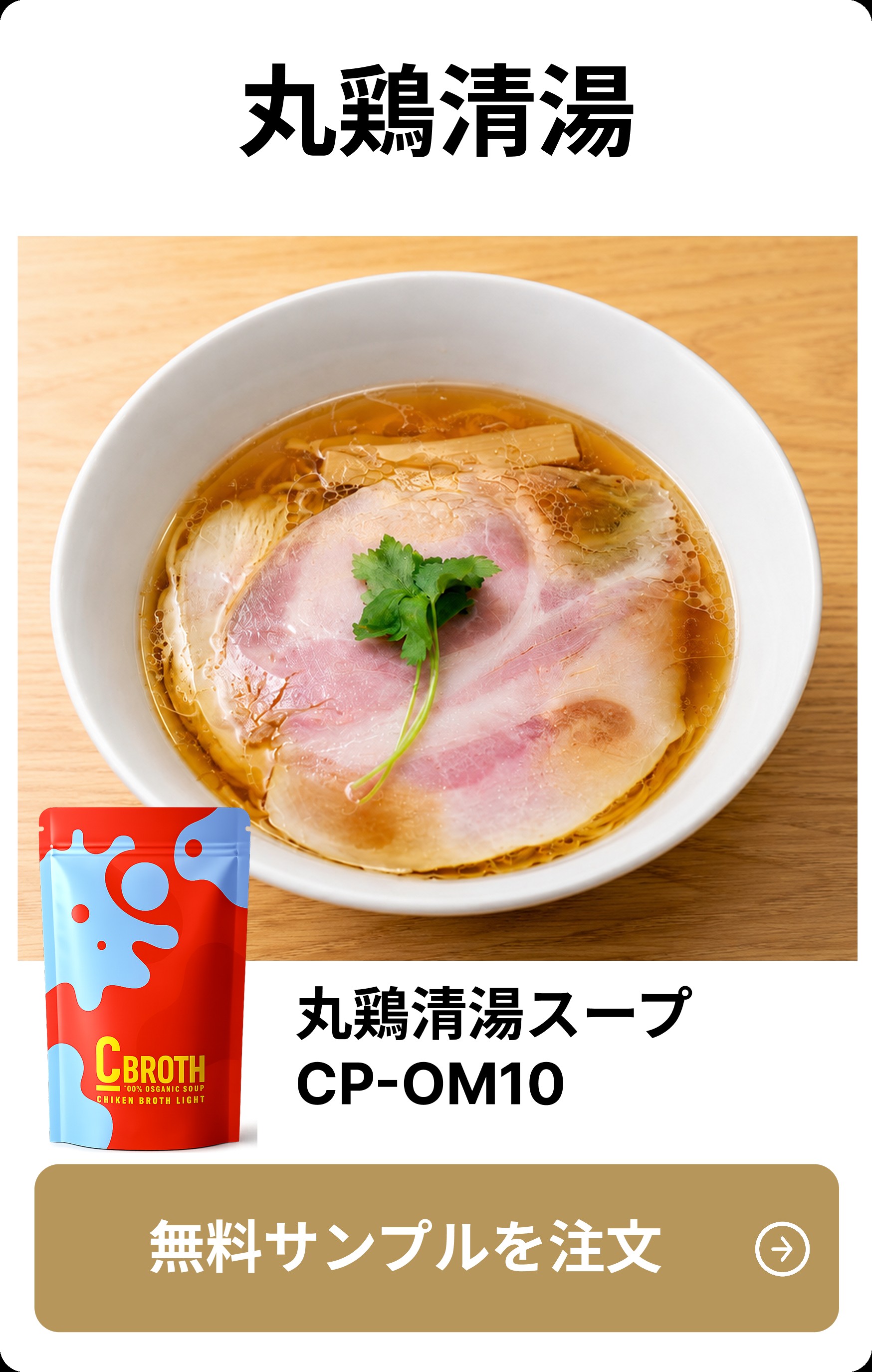 丸鶏清湯スープ CP-OM10