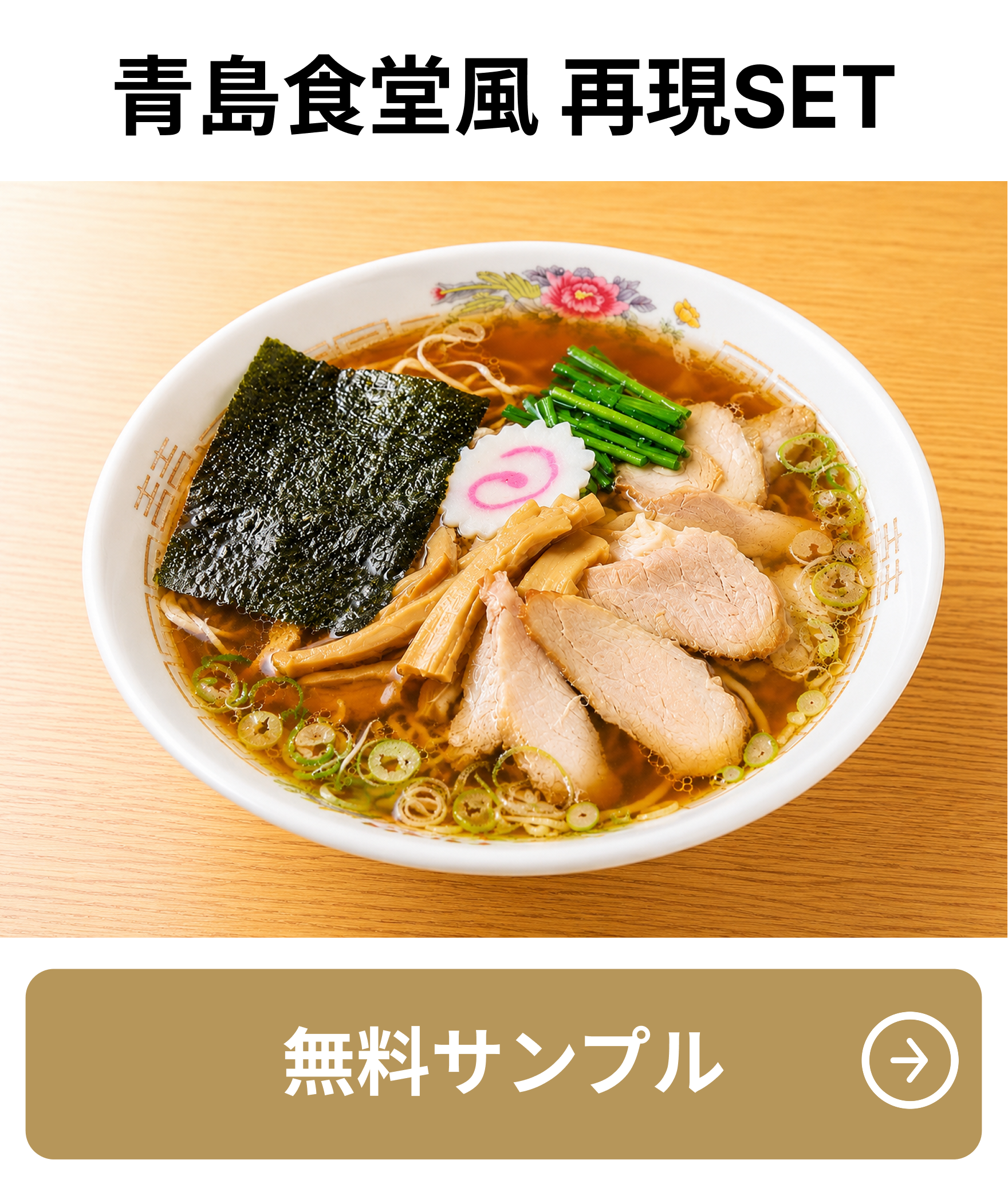 青島食堂風 再現SET