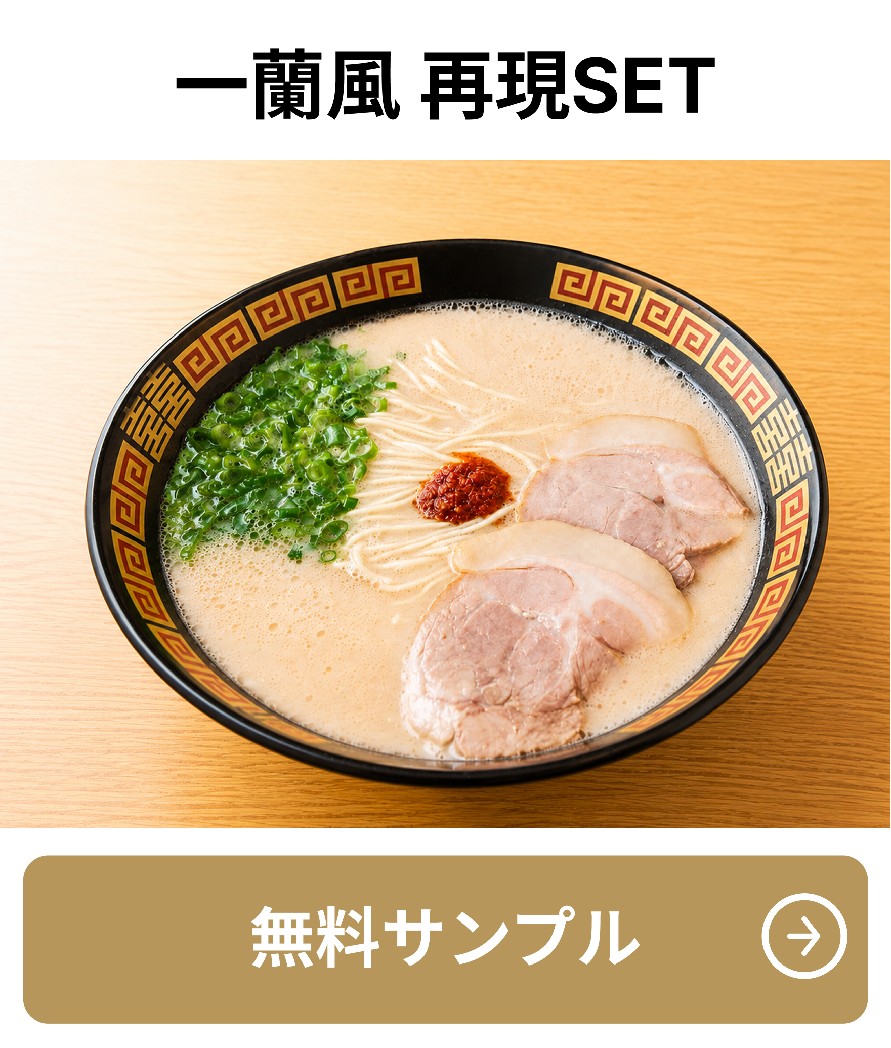 一蘭風 再現SET