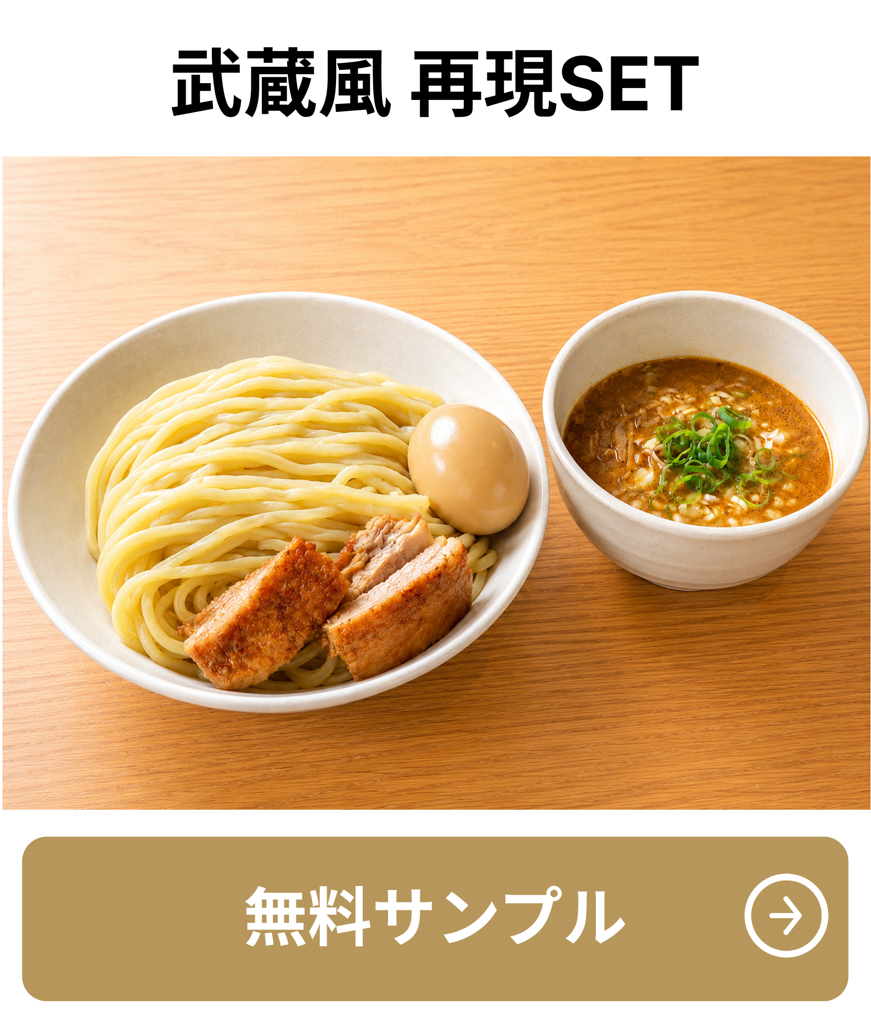 武蔵風 再現SET