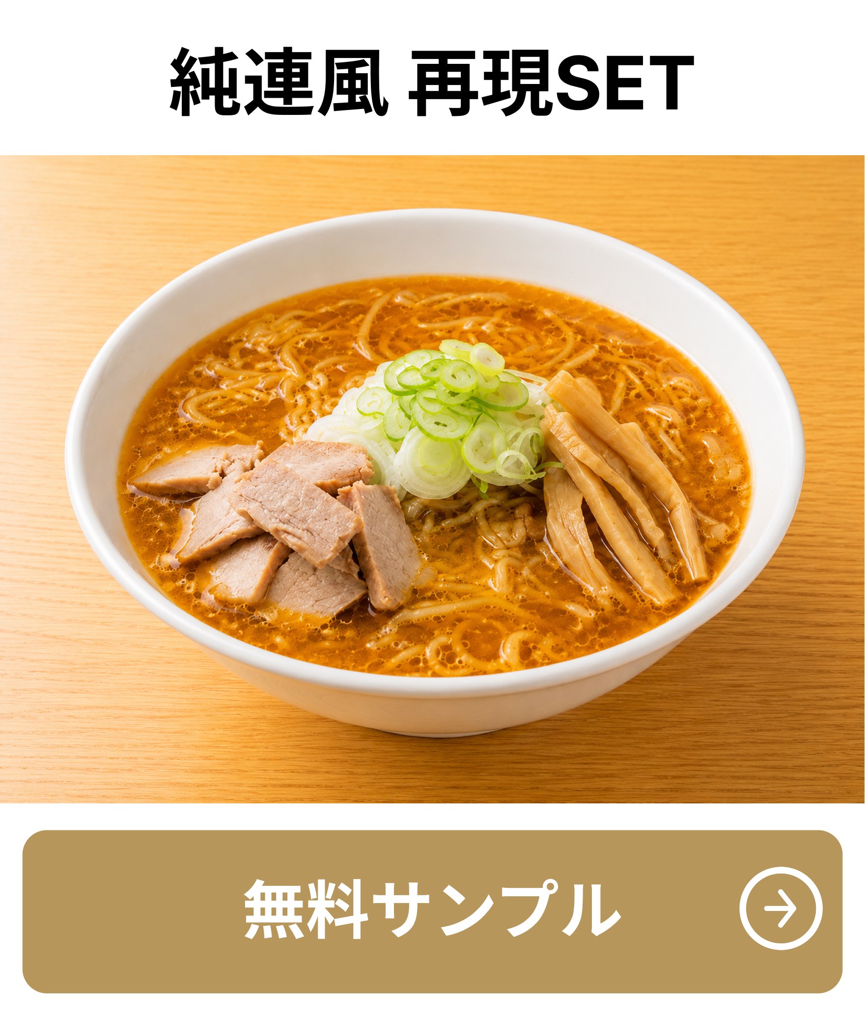 純連風 再現SET