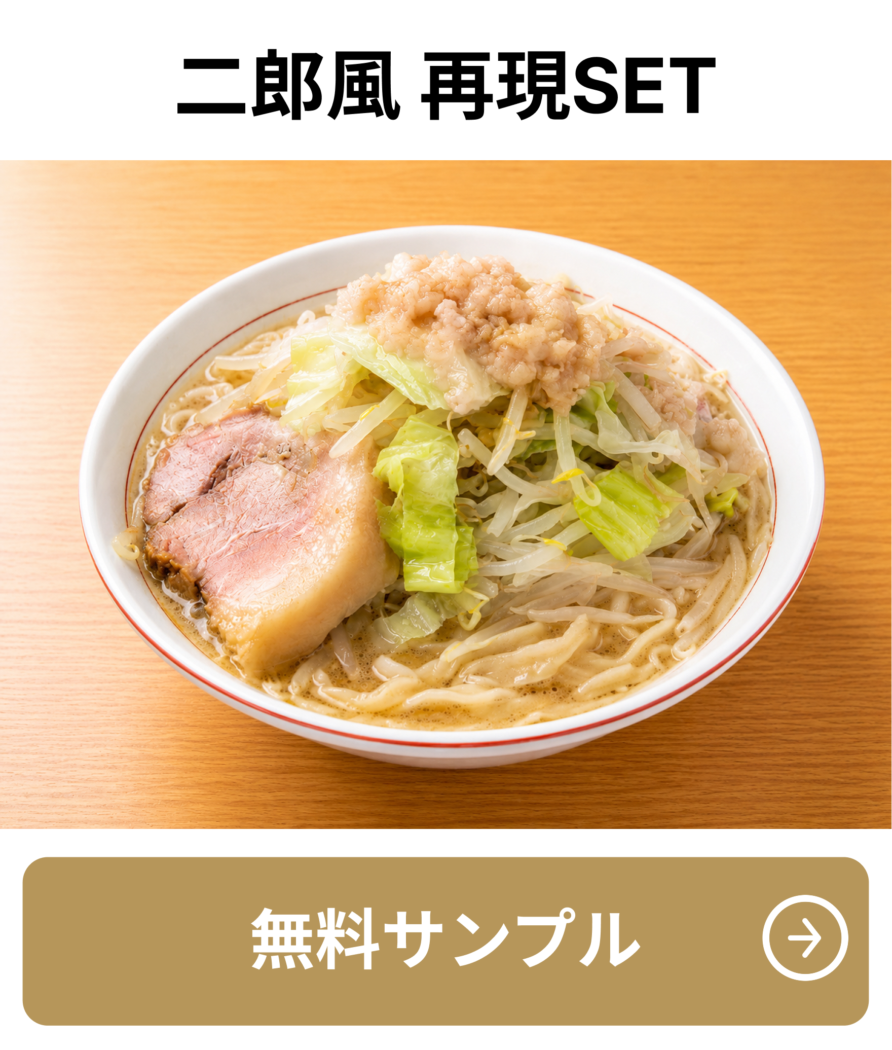 二郎風 再現SET